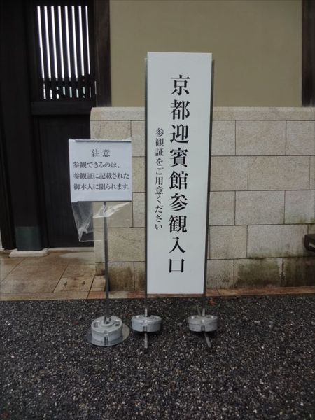 京都迎賓館を見学してきました。