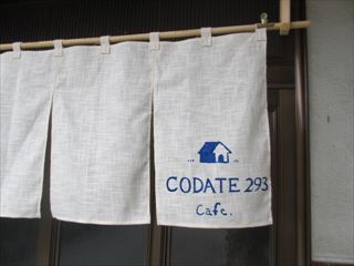 2017年オープン！古民家リノベーションカフェ☆CODATE293cafe☆