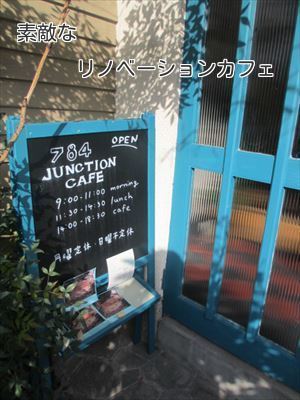 リノベーション高台にある一軒家カフェ☆７８４JUNCTION CAFE☆
