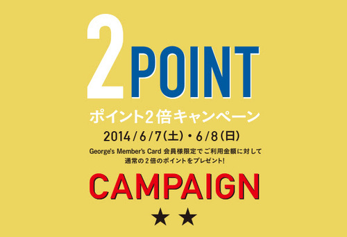 2日間限定Wポイントキャンペーン！！！