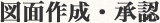 図面作成・承認