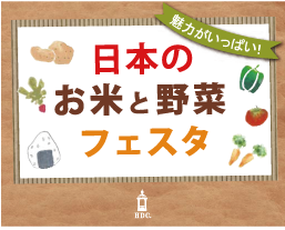 イベント「魅力がいっぱい！日本のお米と野菜フェスタ」のご案内