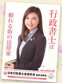 平成29年度行政書士制度PRポスターモデルは真野恵里菜さん
