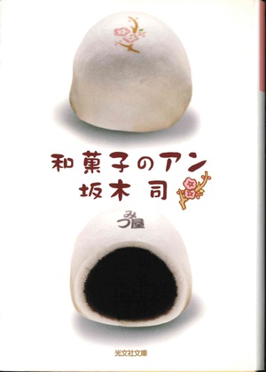 「和菓子のアン」 「和菓子のアン」