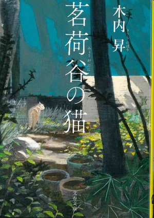 「茗荷谷の猫」 「茗荷谷の猫」