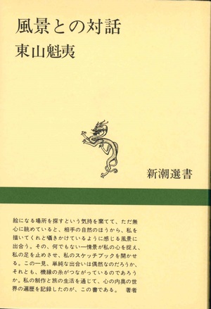 「風景との対話」 「風景との対話」