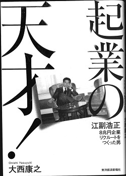 「起業の天才!」 by 大西康之 「起業の天才!」 by 大西康之
