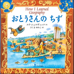 「おとうさんのちず」 「おとうさんのちず」