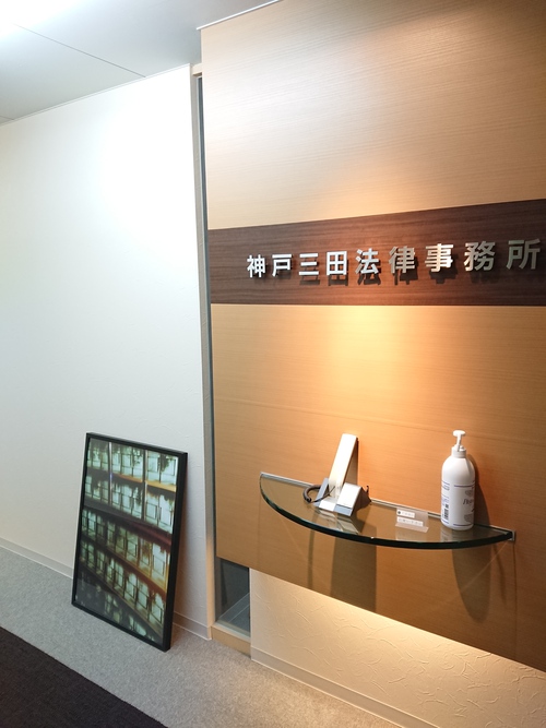 神戸三田法律事務所の入口