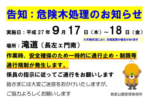 終了しました 9/17・18 滝道沿いで危険木処理 終了しました 9/17・18 滝道沿いで危険木処理