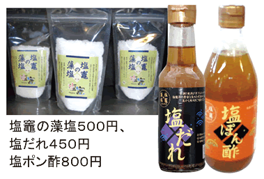 塩竈の藻塩５００円、塩だれ４５０円塩ポン酢８００円