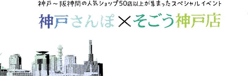神戸～阪神間の人気ショップ50店以上が集まったスペシャルイベント「神戸さんぽ×そごう神戸店」開催中！　