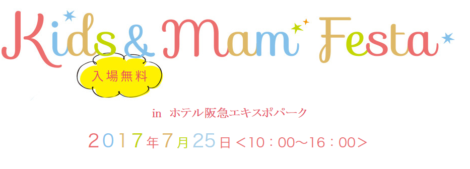 7/25(火)ホテル阪急エキスポパークにて「Kids＆MamFesta」開催！