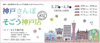 第5回「神戸さんぽ×そごう神戸店」3/27(水)～4/9(火)の2週間開催！