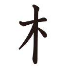 「木へん」の漢字を見付ける　〜情報処理力を高める話〜