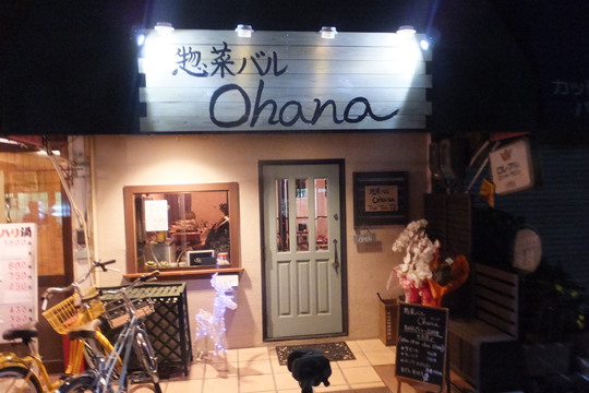 住之江・北加賀屋　「惣菜バルOhana（オハナ）」　美味しい料理がほっこり頂ける隠れ家的な惣菜バル！