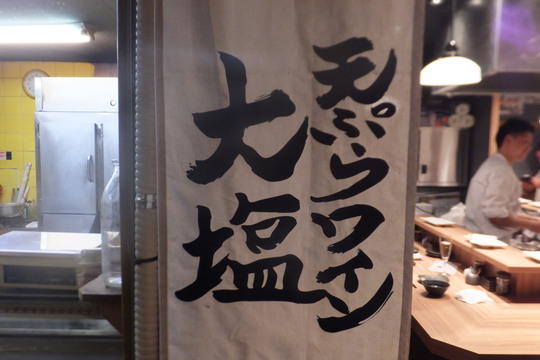 天満　「天ぷらワイン　大塩　天五横丁店」　２店舗目が立ち呑みでオープンしました！