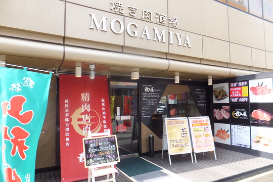 吹田・江坂　「最上屋」　お値打ちランチ！彩り焼き肉丼！