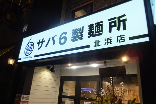 北浜　「サバ６製麺所　北浜店」　サバ節香るサバ醤油そばとサバ寿司とのセット！
