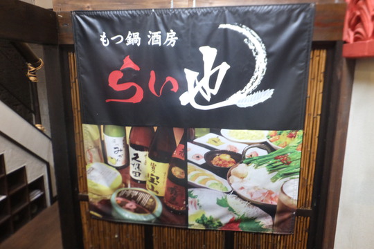 心斎橋・アメリカ村　「らい也」　もつ鍋専門店で頂くスタミナホルモン丼！