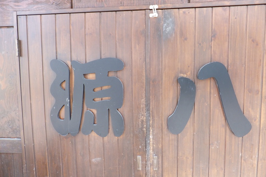 吹田・江坂　「源八　江の木公園店」　居酒屋で頂くカレーうどんが旨い！　