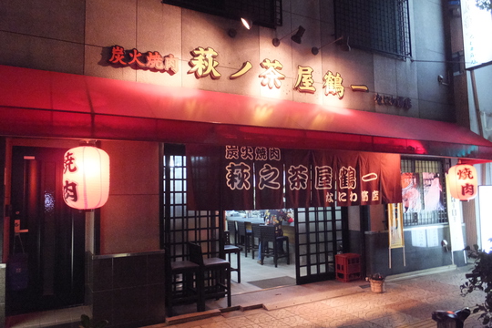 西成・長橋　「萩之茶屋鶴一　なにわ筋店」　気軽に焼肉が楽しめる居心地のいいお店です！