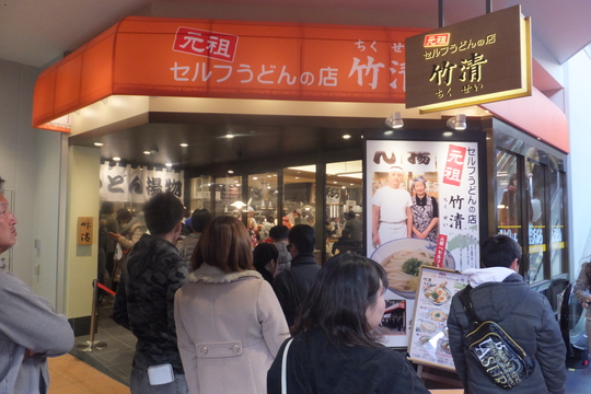 吹田・エキスポシティ　「竹清（ちくせい）」　元祖セルフのうどん店がエクスポシティにオープン！