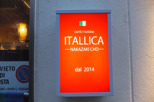 中崎町　「イタリカ（ITALLICA）」　超有名店の料理長が満を持して独立したお店！