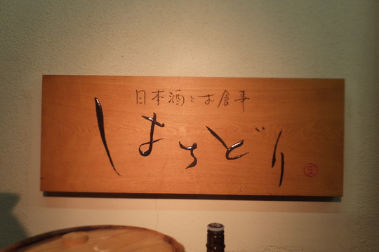 都島　「はちどり」　日本酒と和食のお店で堪能しました！