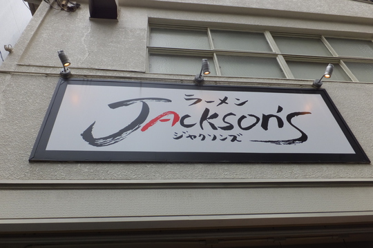 福島　「ジャクソンズ」　ラーメン激戦区でもシッカリ人気のお店！