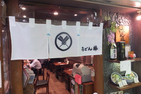 梅田・駅前第３ビル　「うどん棒」　５月限定の山菜ひやかけがメチャクチャ旨い！