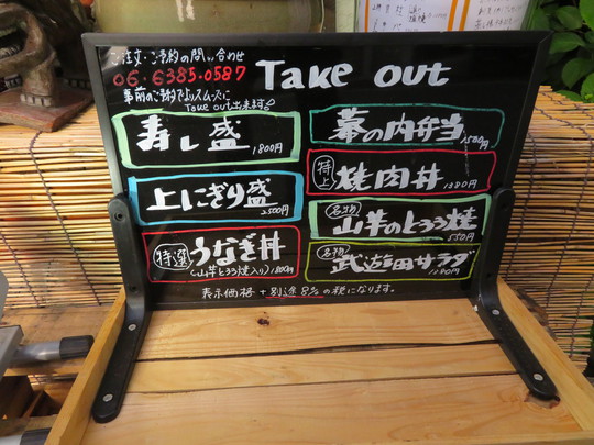 豊中・緑地公園　「武遊田」　特上焼肉丼と名物山芋のとろろ焼をテイクアウトしました！