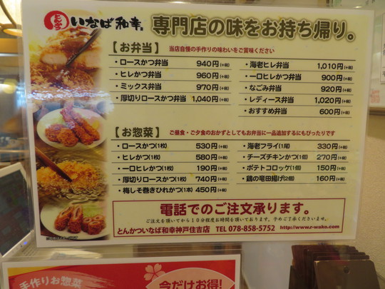 神戸・住吉　「とんかつ　いなば和幸」　食べ応えある厚切りロースカツ弁当をテイクアウトしました！