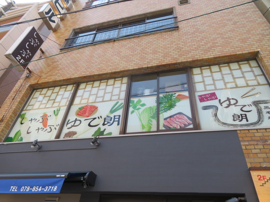 神戸・住吉　「ゆで朗」　夏季限定の焼肉丼と韓国冷麺のお得なランチセット！