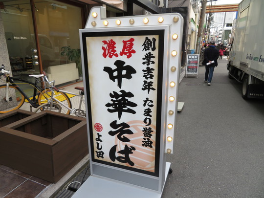 心斎橋・南船場　「濃厚中華そば　よし田」　コクがあって濃厚な味噌特のせチャーシュー麺！