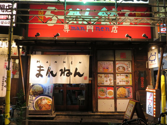 梅田・東通り商店街　「まんねん」　とろ肉カレーらーめんとオムチャ、餃子でガッツリいきます！