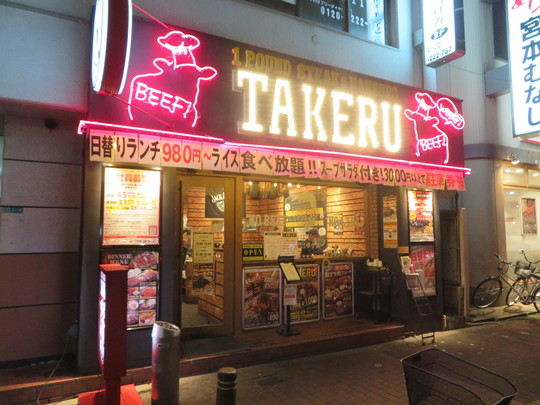 淀川・東三国　「１ポンドのステーキハンバーグ　タケル」　ステーキをガッツリいきたくてリブロースのラージで！