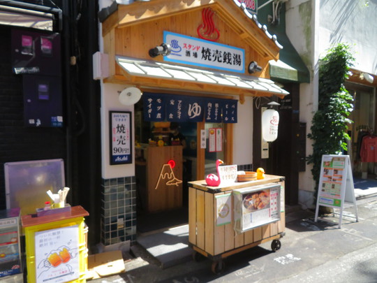心斎橋・アメリカ村　「焼売銭湯」　色々な焼売がリーズナブルに頂ける焼売専門店！