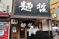 梅田・曽根崎　「大阪　麺哲」　近江黒鶏の旨味が凝縮された鶏葱そば！