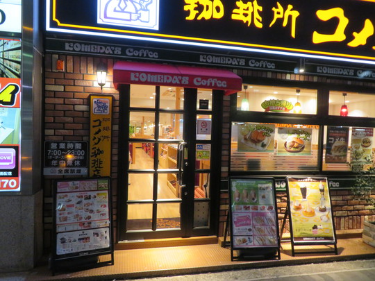 大阪人ロックの旨いもんを喰らう 吹田 江坂 コメダ珈琲店 噂のコメ牛 肉だくだくの迫力あるハンバーガー