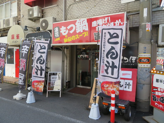 長堀橋・南船場　「マルナカ豚汁店」　ランチのみの営業してる豚汁専門店！