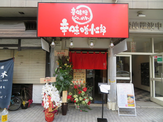 浪速・なんば　「辛味噌小二郎」　清麺屋のセカンドブランドは二郎系インスパイア！