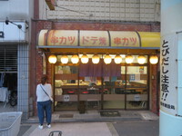 東成・緑橋　「串カツ　鈴屋」　地元のお客さんに愛される人気の串カツ専門店！