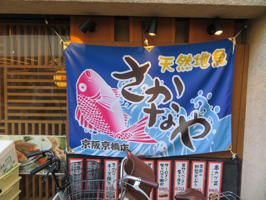 京橋　「天然地魚料理　さかなや　京阪京橋店」　造りと白身フライの日替わりがお得ですね！