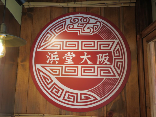 なんば　「讃岐ラーメン　浜堂（はまんど）大阪本店」　香川から出店された煮干しの中華そば！