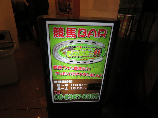 梅田・お初天神通　「競馬Bar　そのままっ」　新麺会の後は競馬Barで〆の一杯を頂きました！