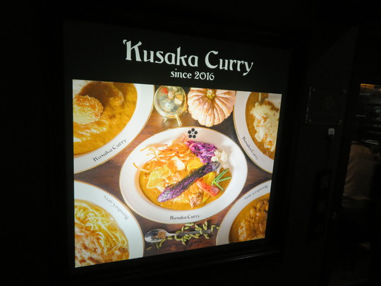 心斎橋・南船場　「Kusaka Curry（クサカカレー）」　カリッと揚がったポークカツカレー！