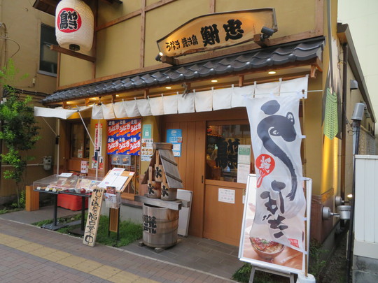 東京・浅草　「花川戸　鮒忠」　焼鳥串焼きと豆腐のバリエーションで晩ご飯を頂きました！