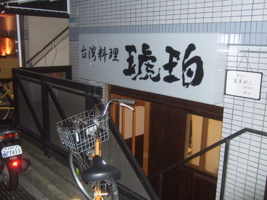 西宮・甲子園　「琥珀」　反省会は台湾料理で乾杯！！！