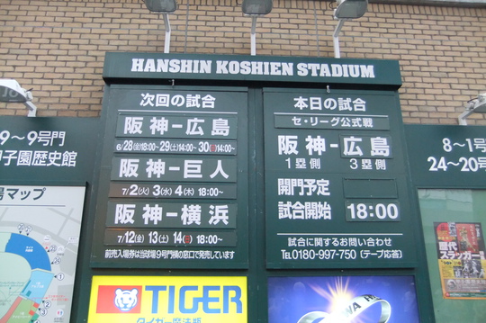 西宮・甲子園球場　「阪神対広島」　調子に乗って連勝を狙います
